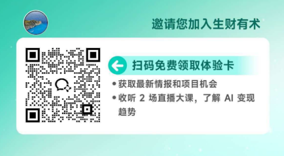 扫码免费领取生财有术体验卡